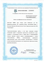 Appendix to the certificate of conformity for construction and installation works