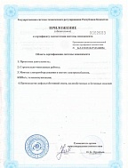 Приложение к сертификату соответствия на услуги